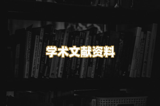 学术文献资料