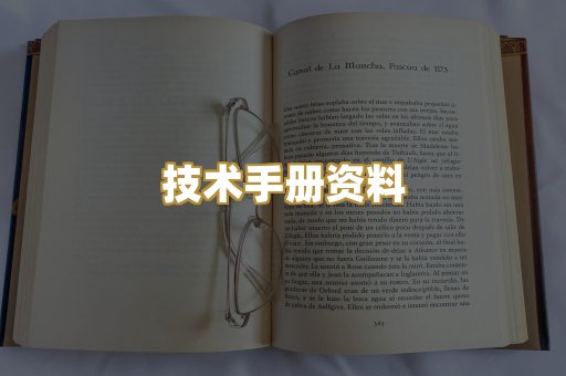技术手册资料