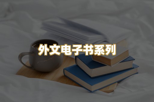 外文电子书系列