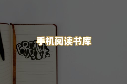 手机阅读书库